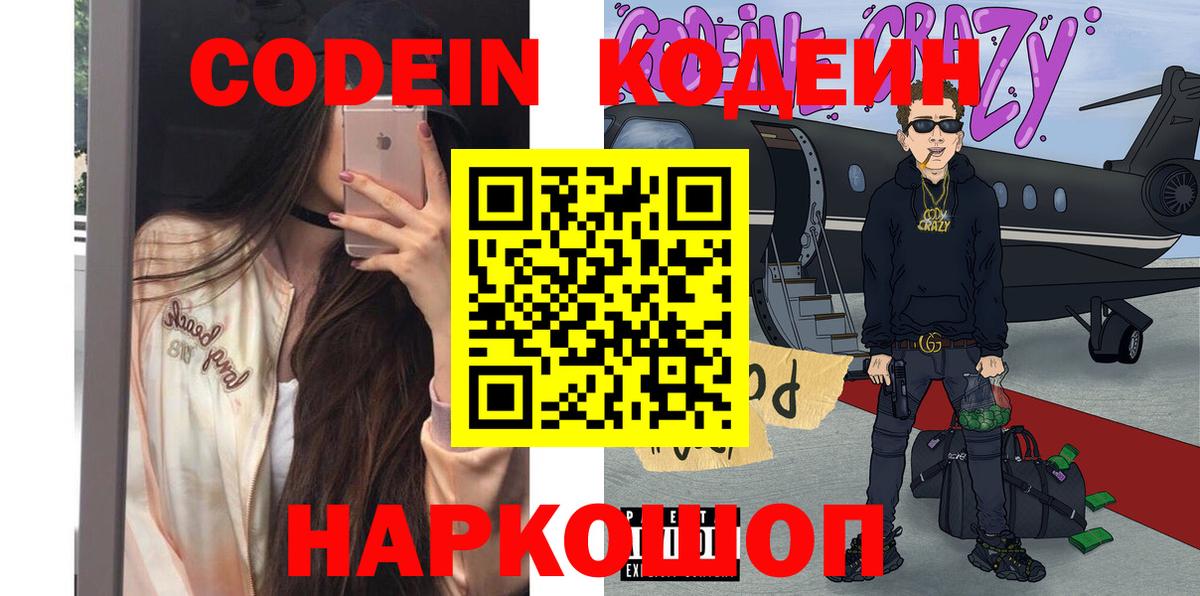 Кодеин Purple Drank Вышний Волочёк