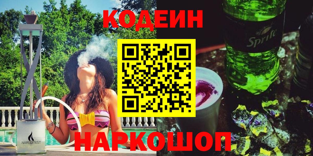 Кодеин напиток Lean (лин)  Codein напиток Lean (лин)  Вышний Волочёк  Вход с VPN 